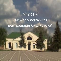 Канал МБУК ЦР "Межпоселенческая центральная библиотека" в мессенджере MAX — 36 подписчиков