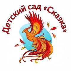Канал Детский сад "Сказка" г. Цимлянск в мессенджере MAX — 71 подписчик