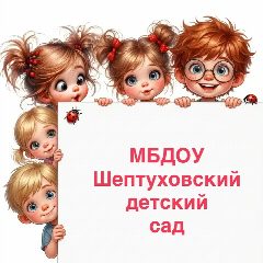 Канал МБДОУ Шептуховский детский сад в мессенджере MAX — 59 подписчиков