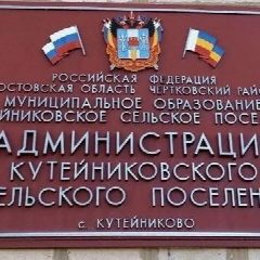 Канал Администрация Кутейниковского сельского поселения в мессенджере MAX — 96 подписчиков