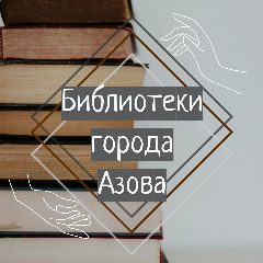 Канал Библиотеки города Азова в мессенджере MAX — 65 подписчиков