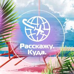 Канал ✈️ Расскажу куда | Туры | Турагентство Енакиево в мессенджере MAX — 48 подписчиков