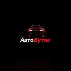 Канал Магазин  "АВТОБУТИК" в мессенджере MAX — 10 подписчиков
