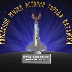 Канал Городской музей истории города Батайска в мессенджере MAX — 58 подписчиков