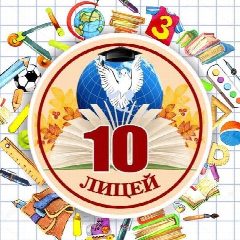 Канал МБОУ лицей №10 в мессенджере MAX — 1 219 подписчиков
