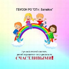 Канал ГБУСОН РО "СП г. Батайска" в мессенджере MAX — 34 подписчика