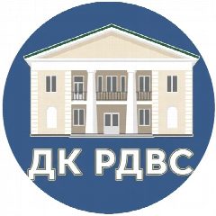 Канал МБУК "ДК РДВС" в мессенджере MAX — 92 подписчика