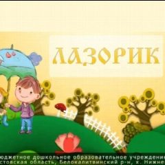Канал МБДОУ ДС N78 "Лазорик" в мессенджере MAX — 50 подписчиков