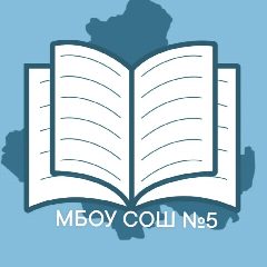 Канал МБОУ СОШ №5 / Белая Калитва в мессенджере MAX — 744 подписчика