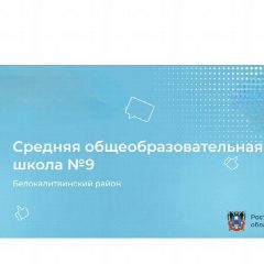 Канал МБОУ СОШ №9 в мессенджере MAX — 165 подписчиков