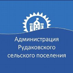 Канал Администрация Рудаковского сельского поселения в мессенджере MAX — 33 подписчика