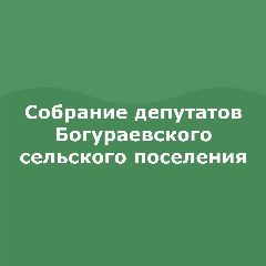 Канал Собрание депутатов Богураевского сельского поселения в мессенджере MAX — 21 подписчик