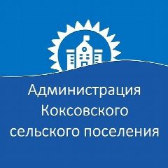 Канал Администрация Коксовкого сельского поселения в мессенджере MAX — 95 подписчиков