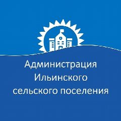 Канал Администрация Ильинского сельского поселения в мессенджере MAX — 26 подписчиков