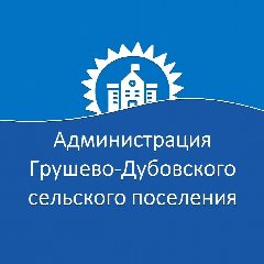 Канал Администрация Грушево-Дубовского сельского поселения в мессенджере MAX — 32 подписчика