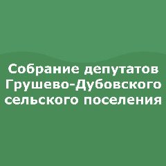 Канал Собрание депутатов Грушево-Дубовского сельского поселения в мессенджере MAX — 10 подписчиков
