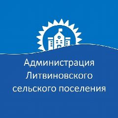 Канал Администрация Литвиновского сельского поселения в мессенджере MAX — 18 подписчиков