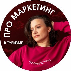 Канал Юля Pro маркетинг в туризме в мессенджере MAX — 252 подписчика