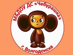 Канал МБДОУ ДС "ЧЕБУРАШКА" Г.ВОЛГОДОНСКА в мессенджере MAX — 20 подписчиков