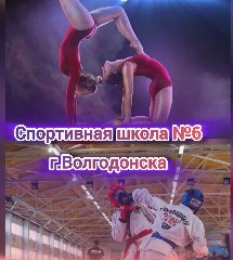 Канал МБУДО СШ №6 г.Волгодонска в мессенджере MAX — 35 подписчиков