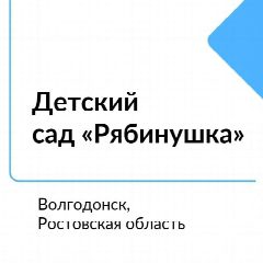 Канал МБДОУ ДС "Рябинушка" г.Волгодонска в мессенджере MAX — 68 подписчиков