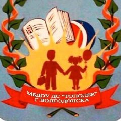 Канал МБДОУ ДС "Тополек" г.Волгодонска в мессенджере MAX — 59 подписчиков