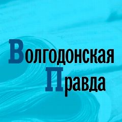 Канал Волгодонская Правда в мессенджере MAX — 609 подписчиков