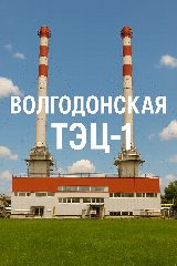 Канал Волгодонская ТЭЦ-1 в мессенджере MAX — 35 подписчиков