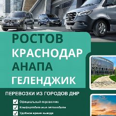 Канал Пассажирские перевозки ДНР Донецк - Ростов - Краснодар в мессенджере MAX — 291 подписчик