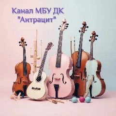 Канал МБУ ДК "Антрацит" и клубы в мессенджере MAX — 110 подписчиков