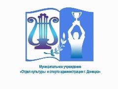 Канал МУ «Отдел культуры и спорта г.Донецка» в мессенджере MAX — 20 подписчиков