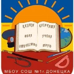 Канал МБОУ СОШ №1 г. Донецка в мессенджере MAX — 331 подписчик