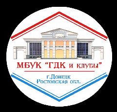 Канал Городской Дворец культуры "Шахтёр" и клубы в мессенджере MAX — 683 подписчика