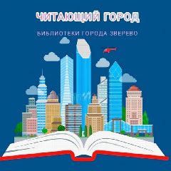 Канал Библиотеки г. Зверево в мессенджере MAX — 72 подписчика