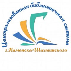 Канал МБУК ЦБС г. Каменск-Шахтинский в мессенджере MAX — 34 подписчика