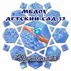 Канал МБДОУ детский сад 32 город Каменск-Шахтинский в мессенджере MAX — 148 подписчиков