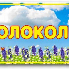 Канал МБДОУ Колодезянский д/с в мессенджере MAX — 21 подписчик