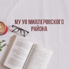 Канал МУ УО Миллеровского района в мессенджере MAX — 20 подписчиков