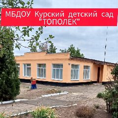 Канал МБДОУ Курский детский сад Миллеровского района в мессенджере MAX — 10 подписчиков