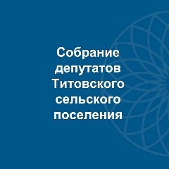 Канал Собрание депутатов Титовского сельского поселения в мессенджере MAX — 56 подписчиков