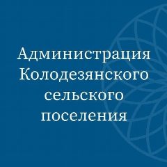 Канал Администрация Колодезянского сельского поселения в мессенджере MAX — 35 подписчиков