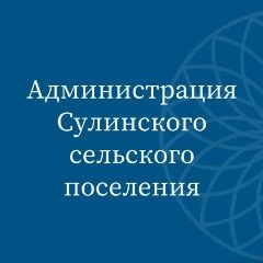 Канал Администрация Сулинского сельского поселения в мессенджере MAX — 34 подписчика