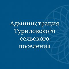 Канал Администрация Туриловского сельского поселения в мессенджере MAX — 26 подписчиков