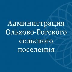 Канал Администрация Ольхово-Рогского сельского поселения в мессенджере MAX — 78 подписчиков