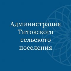 Канал Администрация Титовского сельского поселения в мессенджере MAX — 97 подписчиков