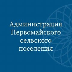 Канал Администрация Первомайского сельского поселения в мессенджере MAX — 20 подписчиков