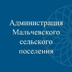 Канал Администрация Мальчевского сельского поселения в мессенджере MAX — 260 подписчиков