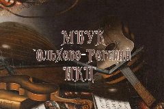 Канал МБУК "Ольхово-Рогский ИКЦ" в мессенджере MAX — 65 подписчиков
