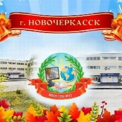 Канал Школа N 32 г.Новочеркасска в мессенджере MAX — 884 подписчика