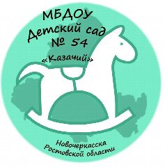 Канал Детский сад № 54 Новочеркасска в мессенджере MAX — 50 подписчиков